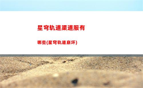 星穹轨道是怎样玩法(星穹轨道崩坏)