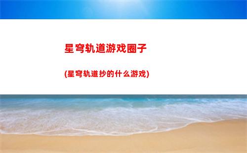 星穹轨道怎么抢(星穹轨道官方下载)