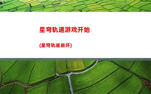 星穹轨道原劈(星穹轨道官服)
