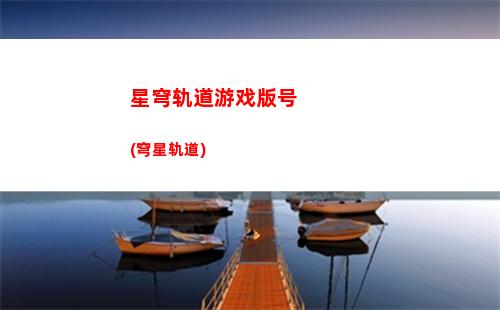 星穹轨道银狠(星穹轨道官方下载)