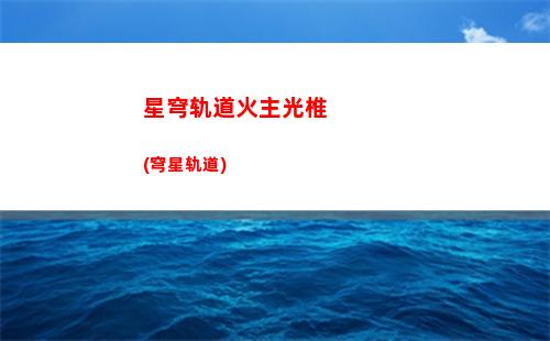星穹轨道技能加点(星穹轨道崩坏)