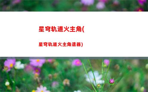 星穹轨道姬子阿姨头像(星穹轨道姬子来电)