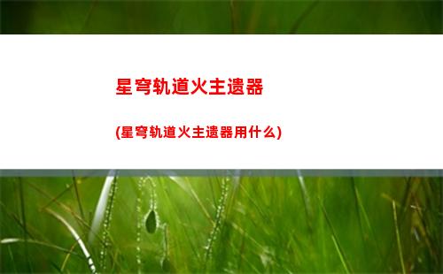 星穹轨道风套任务(星穹铁道下载链接)