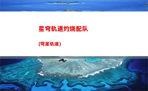 星穹轨道主角星魂获取(穹星轨道)