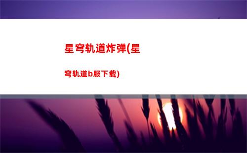 星穹轨道日(星穹轨道日配cv)