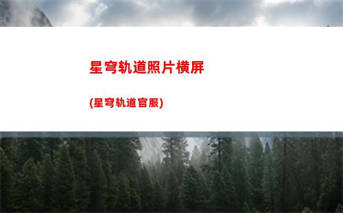 星穹轨道遗器推荐(星穹轨道官方下载)
