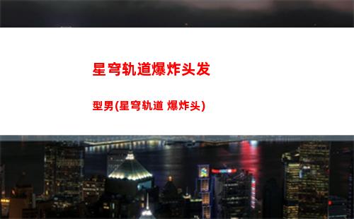 星穹轨道大矿区所有宝箱(星穹轨道大矿区任务)