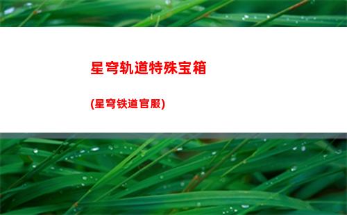 星穹轨道珠露(星穹轨道下载链接)