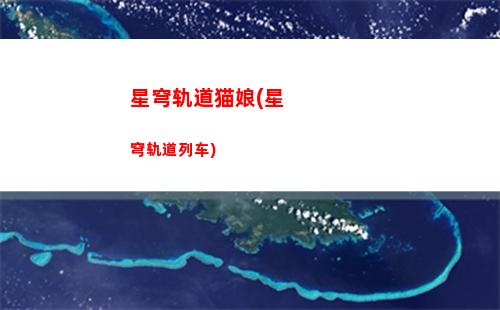 星穹轨道开局抽什么(穹星轨道)