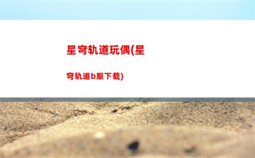 星穹轨道占用内存(星穹铁道官服)