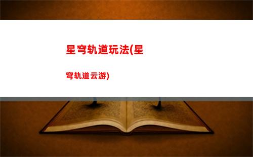 星穹轨道头发(星穹轨道下载链接)