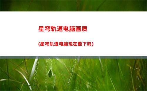 崩坏星穹轨道星(崩坏星穹轨道星魂同调)