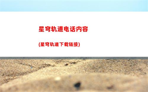 星穹轨道回星港(原神星穹轨道)