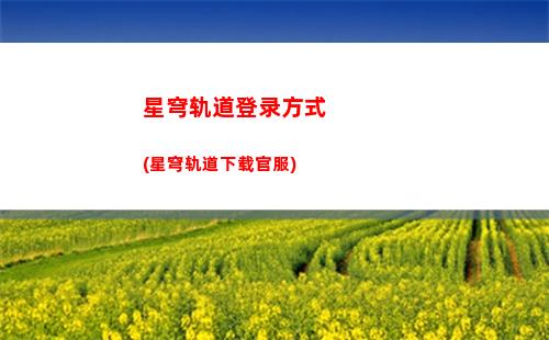 崩坏星穹轨道上(崩坏星穹轨道打电话)