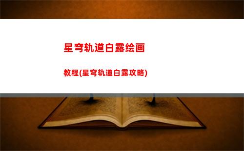 星穹轨道抽奖主播(星穹轨道崩坏)