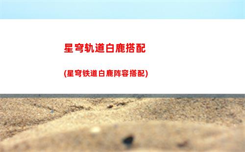 星穹轨道抽数查询(星穹铁道下载链接)