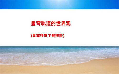 星穹轨道宝箱大矿区(星穹轨道宝箱位置)