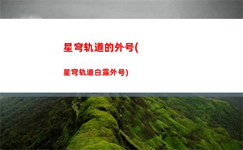 星穹轨道娜塔莎装备(星穹轨道娜塔莎圣遗物)
