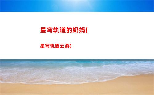 星穹轨道抽卡(星穹轨道抽卡模拟器)