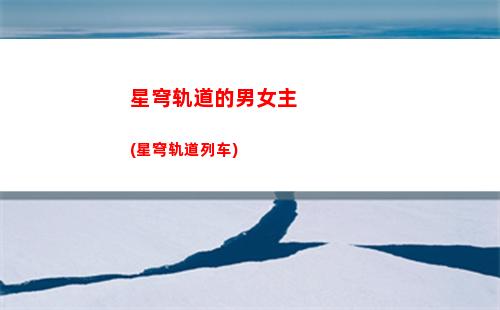 星穹轨道测试删档吗(星穹铁道)