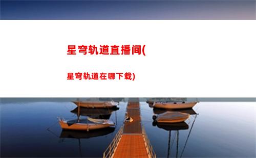 星穹轨道主角画像在哪(星穹轨道主角值得培养吗)