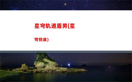 崩坏星穹轨道礼包(崩坏星穹轨道b服)