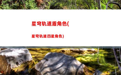 崩坏星穹轨道大门(崩坏星穹轨道打电话)