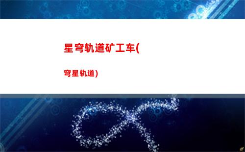崩坏星穹轨道好友(崩坏星穹轨道好友借信用点会扣自己的)