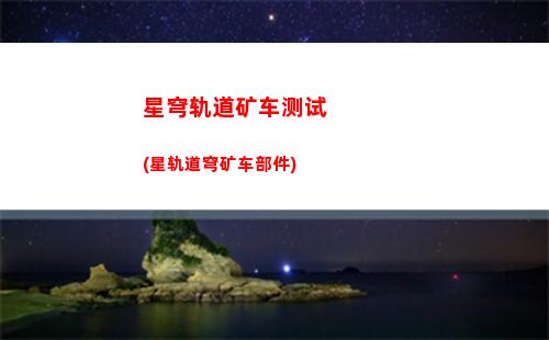 星穹轨道模拟五(星穹轨道模拟5)