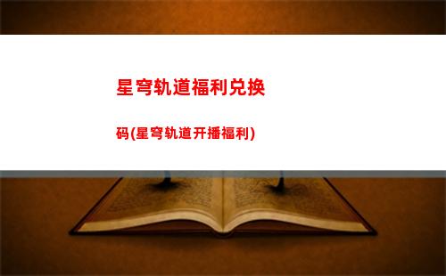 星穹轨道虎克任务(星穹轨道虎克值得)