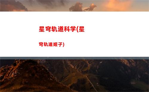 崩坏3星穹轨道星穹怎么用(崩坏3星穹铁道)