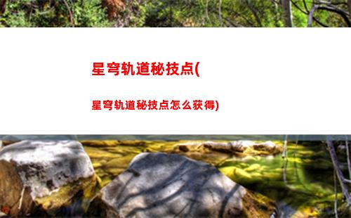 星穹轨道鲛人泪给谁(星穹轨道云游)