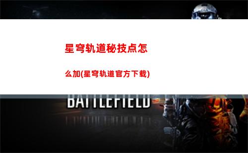 星穹轨道雷属性推荐(穹星轨道)