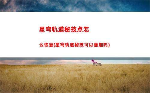 星穹轨道猎物的视线(星铁猎物的视线)