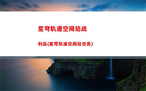 星穹轨道开括者(星穹轨道开括者为什么喜欢翻垃圾)