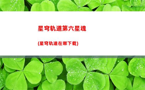 崩坏星穹轨道充值(崩坏星穹轨道隐藏任务)