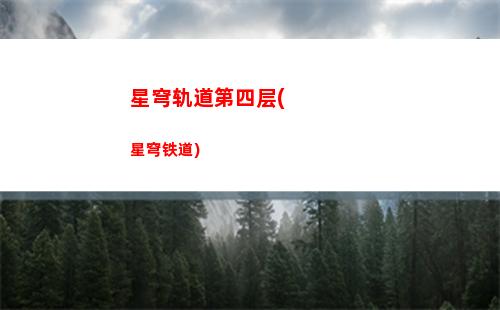 星穹轨道姬子断剑(星穹轨道姬子队伍)