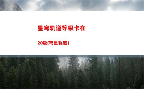 星穹轨道火主怎么得(星穹轨道火主怎么得到)