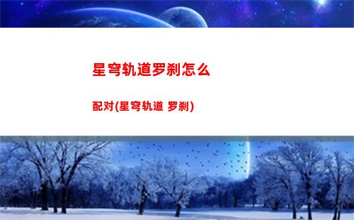 星穹轨道控制台(星穹轨道在哪下载)