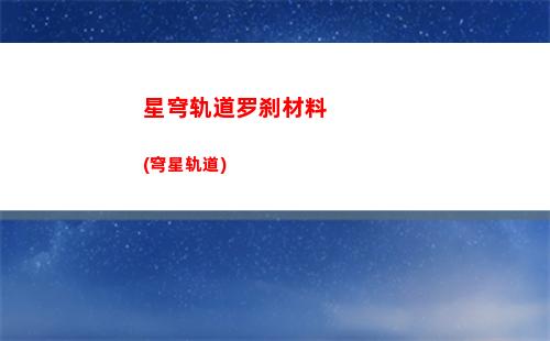 星穹轨道角色配队(星穹铁道)