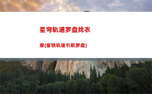 星穹轨道角色属性(穹星轨道)