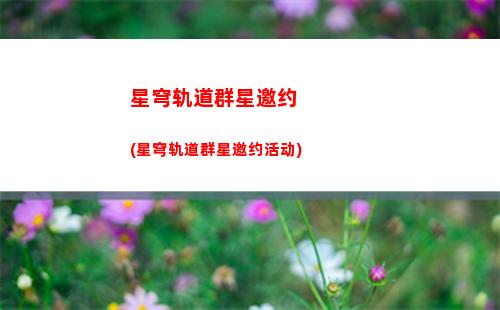 星穹轨道logo(星穹轨道兑换码在哪换)