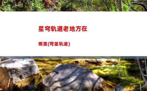 星穹轨道列车叫什么(穹星轨道)