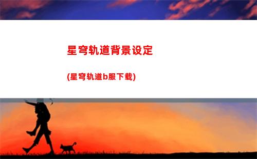 崩坏星穹轨道星琼规划(崩坏星穹轨道星穹认证怎么完成)