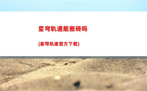 星穹轨道深渊叫什么(星穹轨道官方下载)