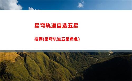 原神星穹轨道岩主(星穹轨道离神状态是什么)