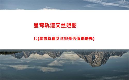 星穹轨道大招怎么跳过(星穹轨道主角大招)
