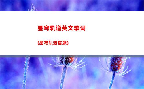 星穹轨道怎么预约打电话(星穹轨道官网预约)