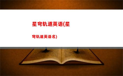 星穹轨道重返未来(星穹轨道云游)