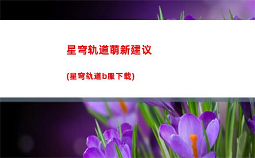 星穹轨道卡池时间(穹星轨道)